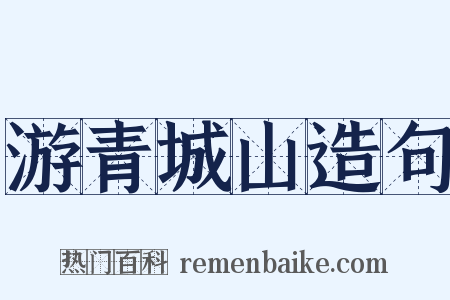 游青城山造句是什么意思的图片